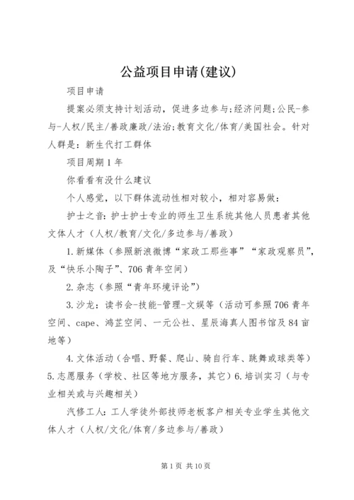 公益项目申请(建议).docx