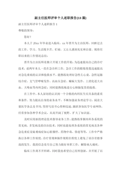 副主任医师评审个人述职报告(13篇).docx