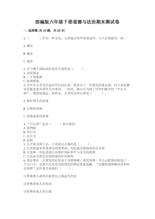 部编版六年级下册道德与法治期末测试卷（含答案）.docx