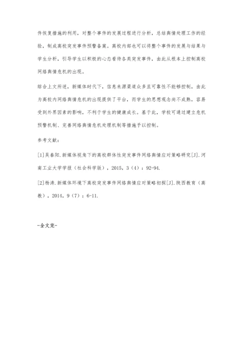 新媒体时代高校网络舆情突发事件的应对疏导策略研究.docx