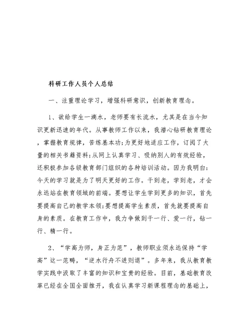 科研工作人员个人总结