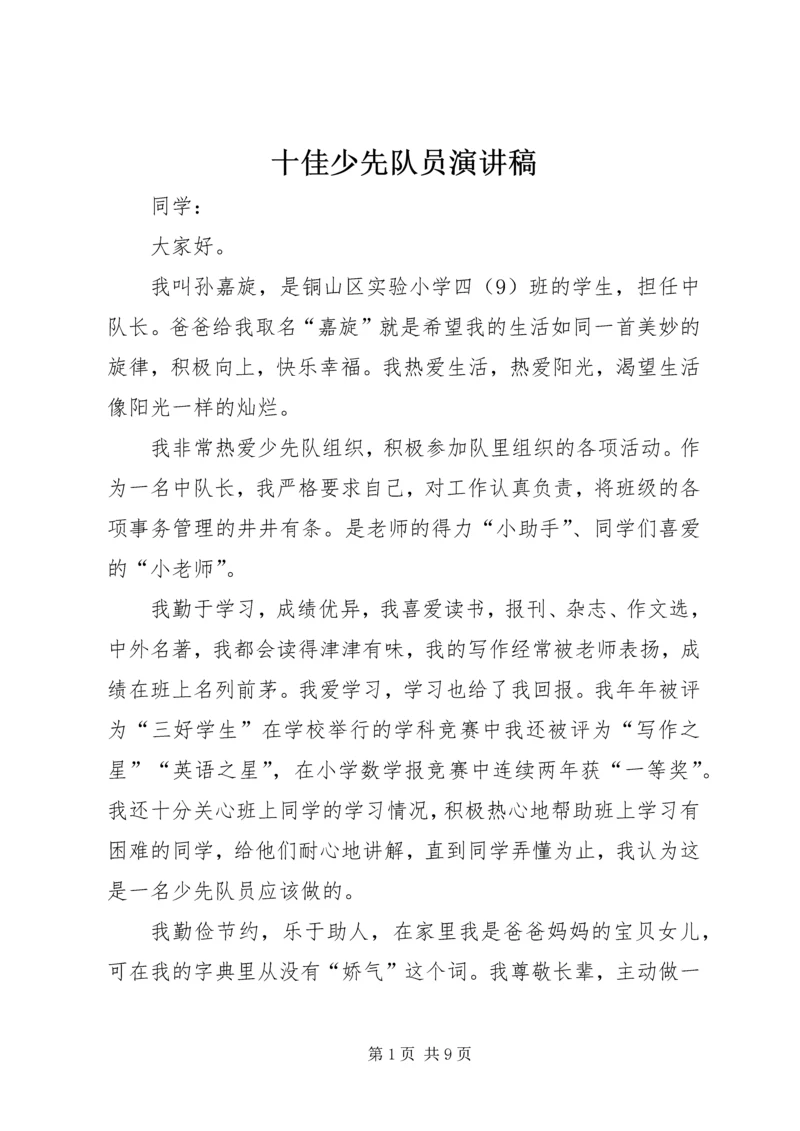 十佳少先队员演讲稿 (3).docx