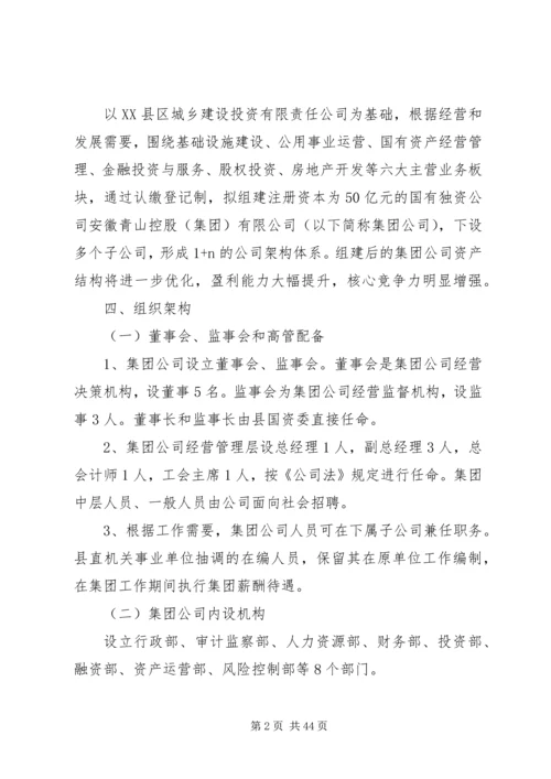 青山控股集团组建方案(定稿).docx