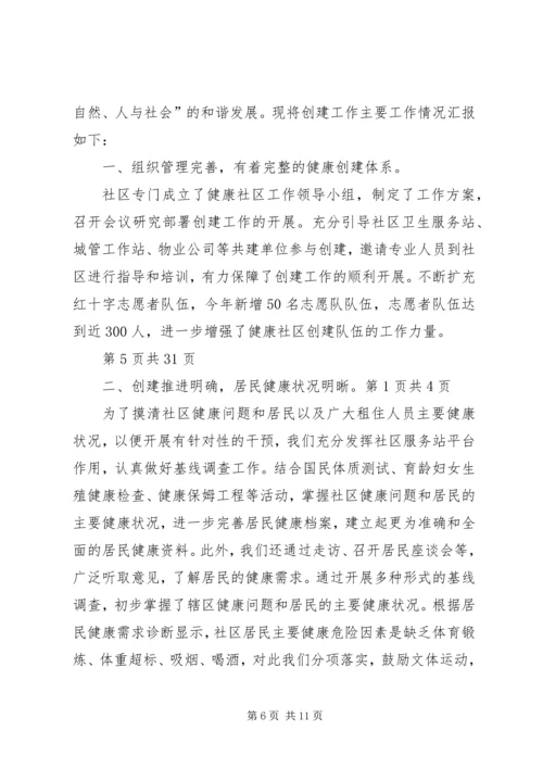 健康社区创建汇报材料.docx