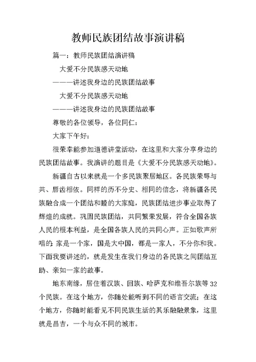 教师民族团结故事演讲稿