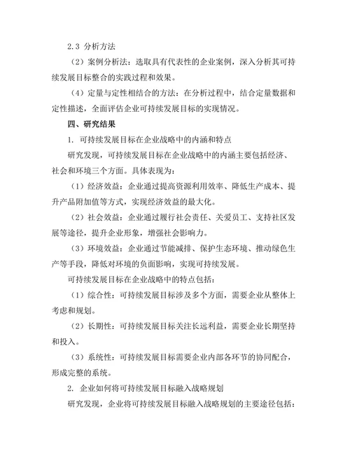 可持续发展目标在企业战略中的整合