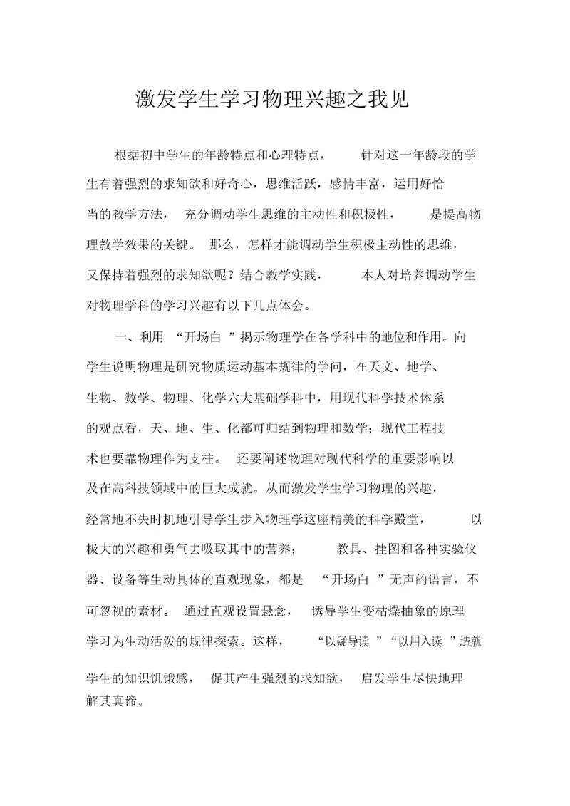 激发学生学习物理兴趣之我见