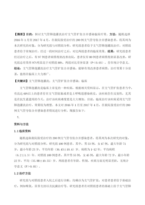 支气管肺泡灌洗治疗支气管扩张合并感染临床疗效分析.docx