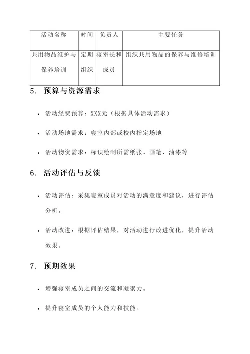 大学寝室活动的策划书