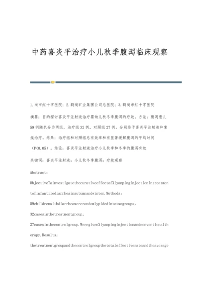 中药喜炎平治疗小儿秋季腹泻临床观察.docx