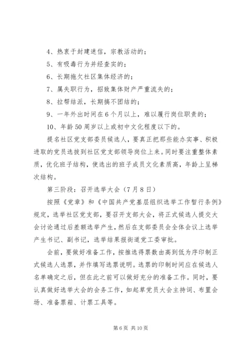 街道社区党支部换届选举工作方案范文 (2).docx