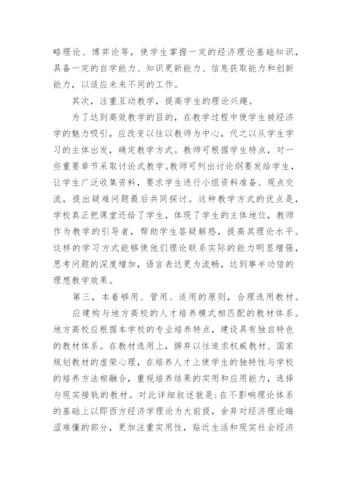 高校西方经济学教学改革论文.docx