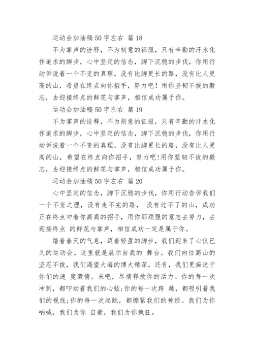 运动会加油稿50字左右.docx