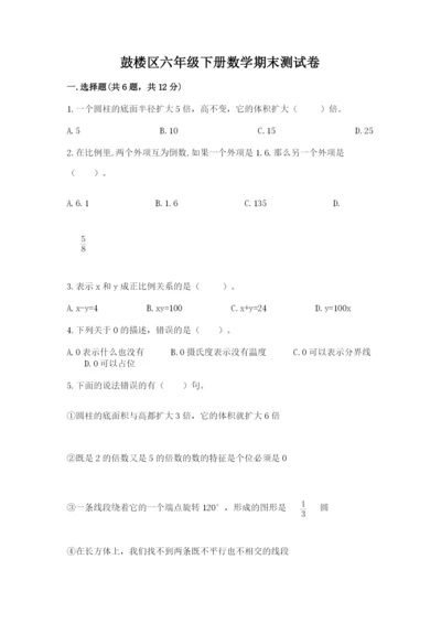 鼓楼区六年级下册数学期末测试卷完整参考答案.docx