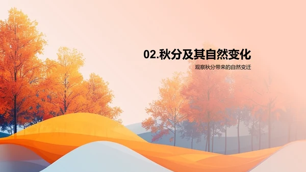 秋分节气科普PPT模板