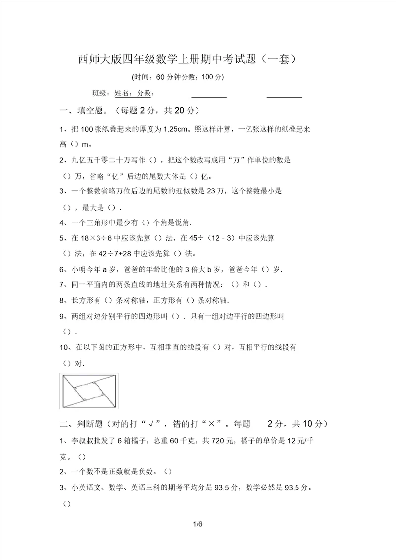 西师大版四年级数学上册期中考试题一套