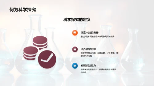 深度解析科学探究