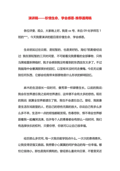 演讲稿——珍惜生命，学会感恩.docx