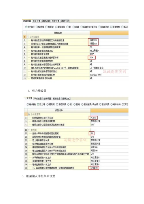 广联达钢筋算量软件中常用计算设置注意项目.docx