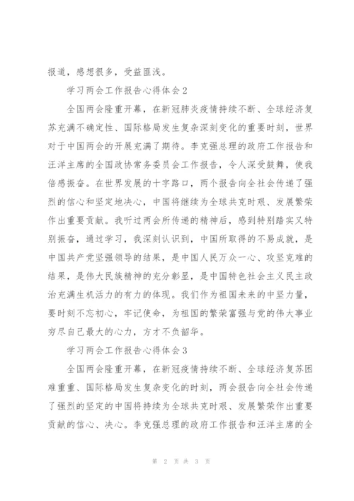 学习两会工作报告心得体会简短范文【三篇】.docx