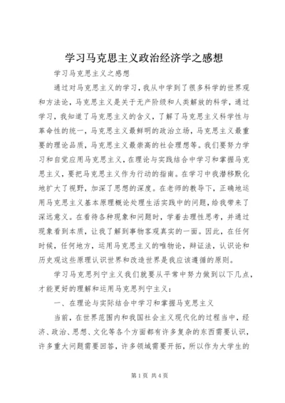 学习马克思主义政治经济学之感想 (2).docx