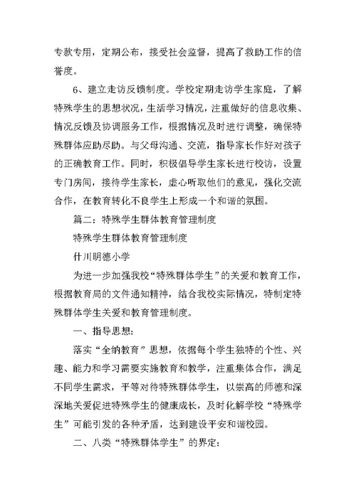 学校特殊群体学生管理制度