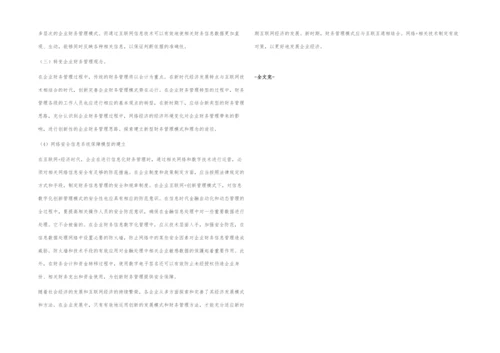 对信息化时代下企业财务管理模式的探究.docx