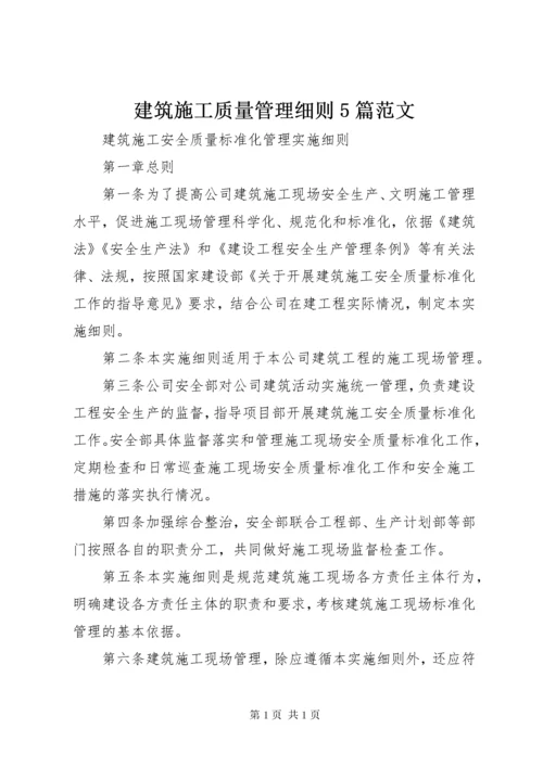 建筑施工质量管理细则5篇范文 (2).docx