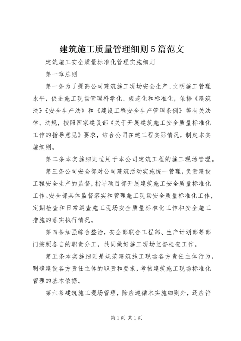 建筑施工质量管理细则5篇范文 (2).docx