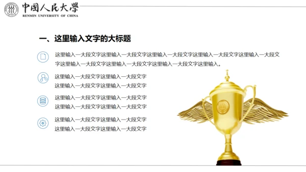 中国人民大学国家奖学金答辩通用PPT模板