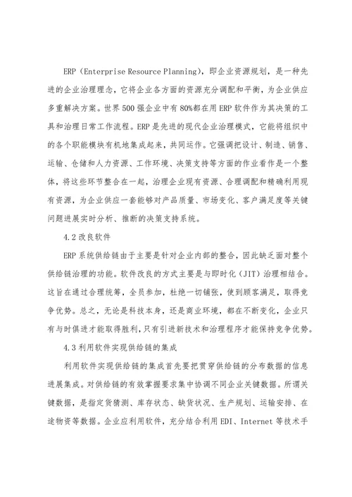 企业供应链管理改进措施