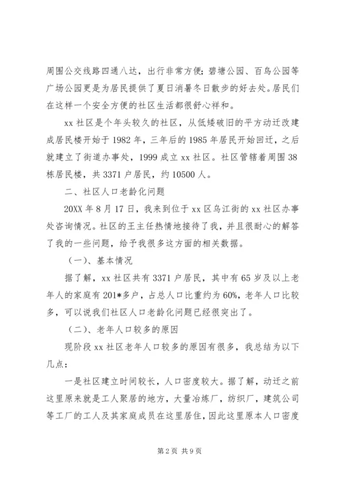 人口老龄化及养老方式情况调研报告.docx