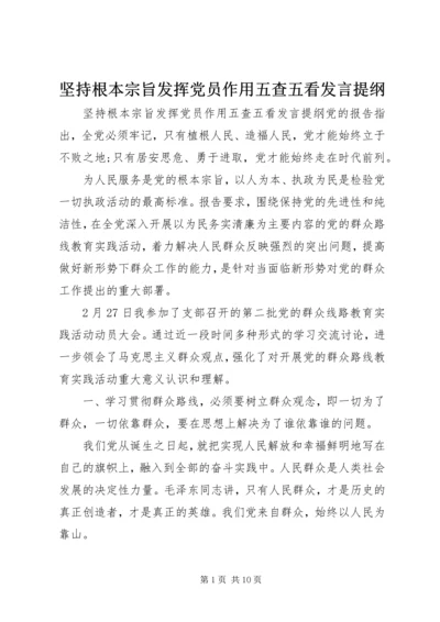 坚持根本宗旨发挥党员作用五查五看发言提纲.docx