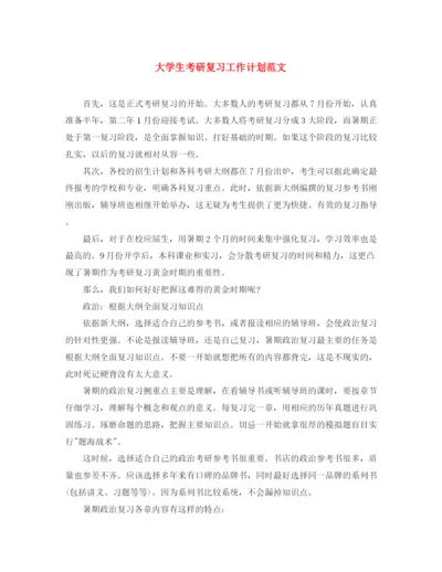 精编之大学生考研复习工作计划范文.docx