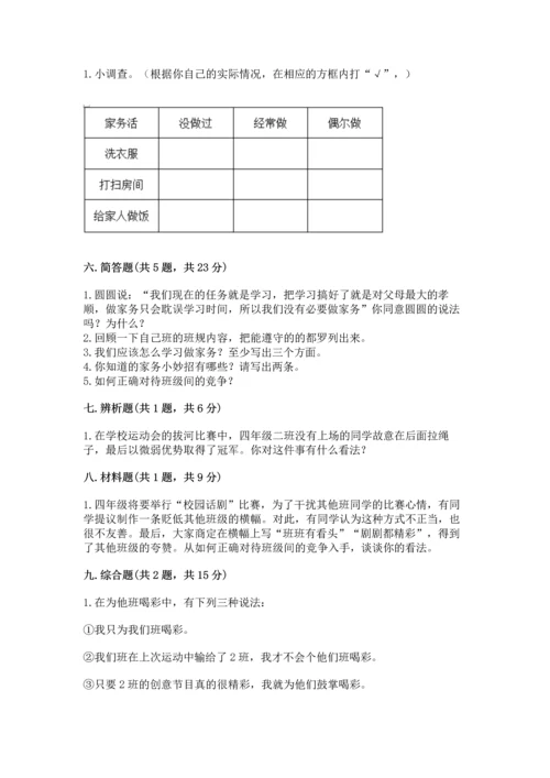 部编版道德与法治四年级上册期中测试卷【培优a卷】.docx