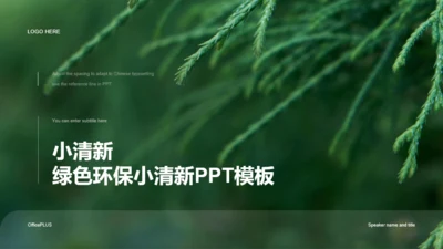 绿色环保小清新PPT模板