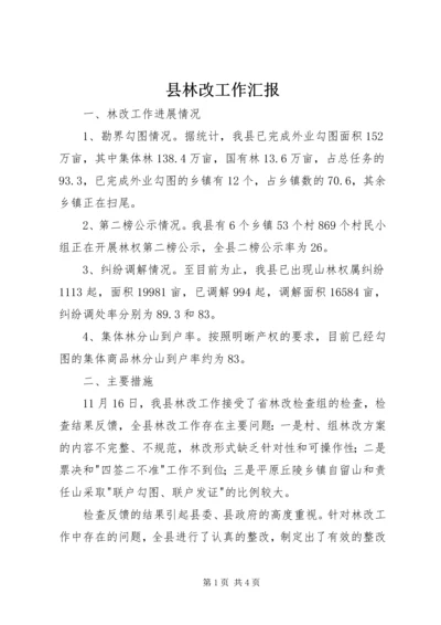 县林改工作汇报 (7).docx