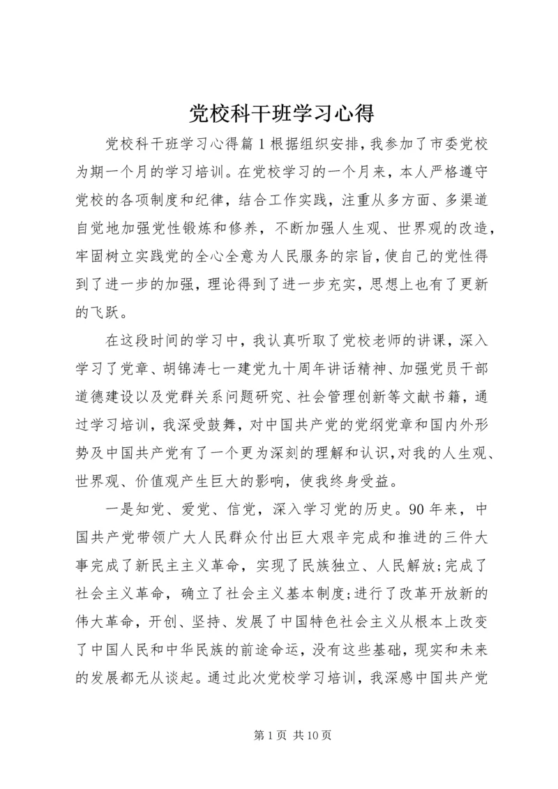 党校科干班学习心得.docx