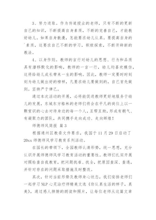 师德师风简报_3.docx