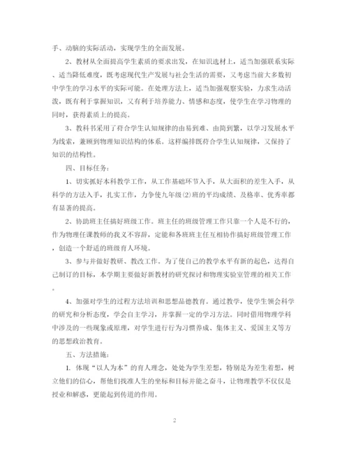 精编之九年学期物理老师的工作计划范本.docx