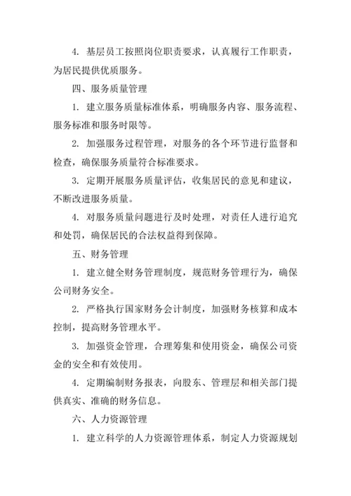 其他居民服务公司经营管理制度