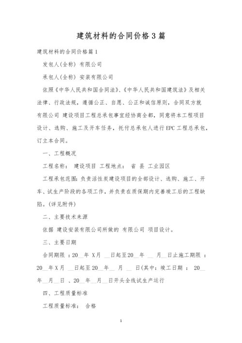 建筑材料的合同价格3篇.docx