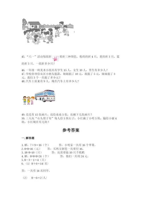 一年级上册数学应用题50道含完整答案【名师系列】.docx