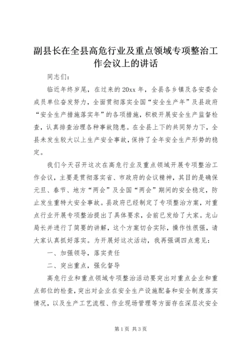 副县长在全县高危行业及重点领域专项整治工作会议上的讲话.docx