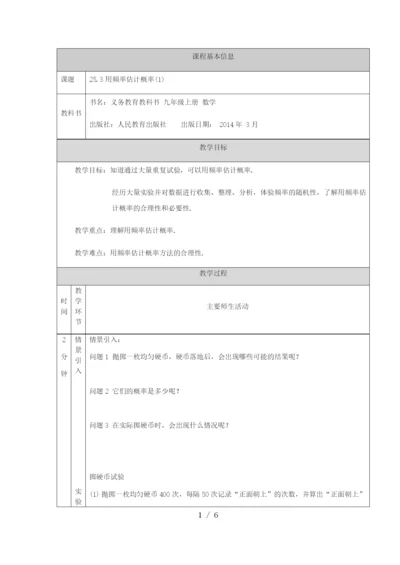 -教版九年级上册25.3用频率估计概率(1)-教学设计.docx