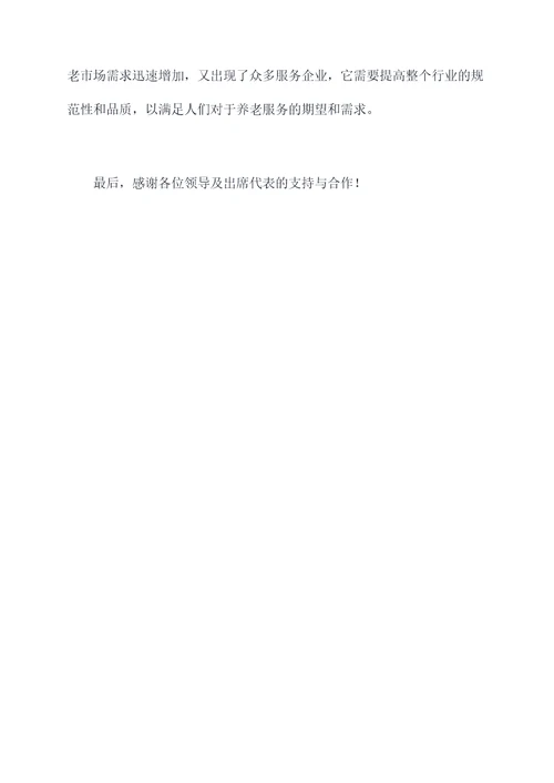 养老行业总结会议讲话稿