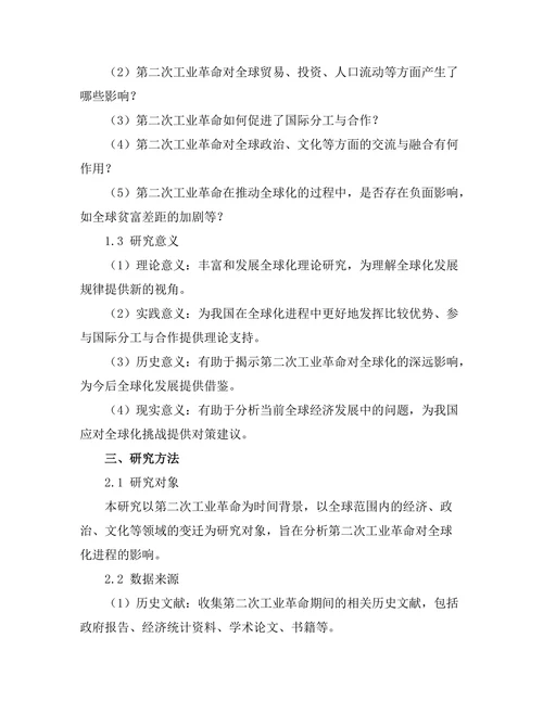 第二次工业革命对全球化的影响