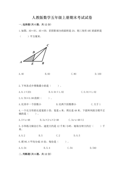 人教版数学五年级上册期末考试试卷（夺冠系列）word版.docx