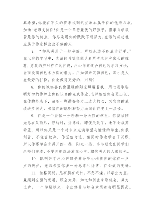 班主任评语怎么写_期末班主任怎样给学生写评语_1.docx