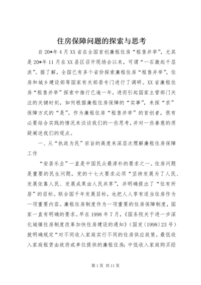 住房保障问题的探索与思考.docx